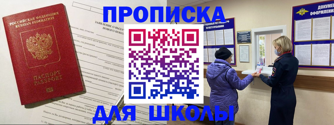 прописка для школы в Мурманске